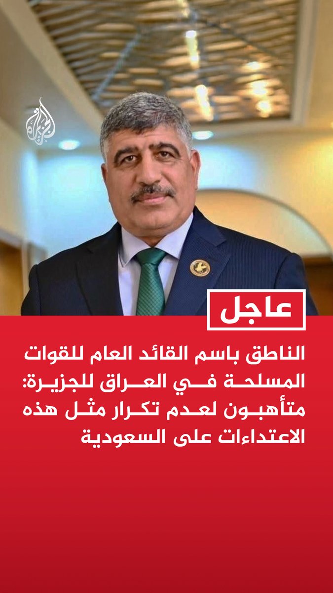#عاجل| الناطق باسم القائد العام للقوات المسلحة في العراق للجزيرة: متأهبون لعدم تكرار مثل هذه الاعتداءات على السعودية - العلاقات العراقية السعودية لن تتأثر بهذه الاعتداءات - الإجراءات المتخذة بشأن المنافذ مؤقتة لتقييم الوضع - توجيهاتنا مشددة بشأن منع أي اعتداء ينطلق من العراق