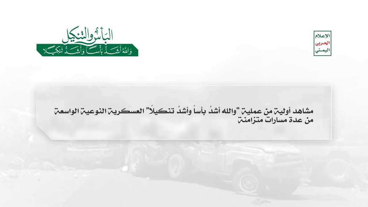 مشاهد أولية من عملية "والله أشدُ بأساً وأشدُ تنكيلاً" العسكرية النوعية الواسعة من عدة مسارات متزامنة - 12 سبتمبر 2026م.