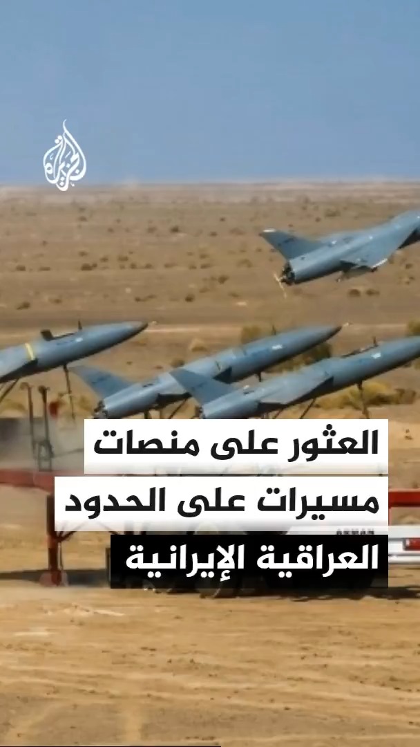 مصادر أمنية عراقية: السلطات تعثر على منصات إطلاق مسيرات في جزيرة الطيب بمحافظة ميسان قرب الحدود مع إيران يرجح كونها التي تم عن طريقها مهاجمة السعودية #الأخبار