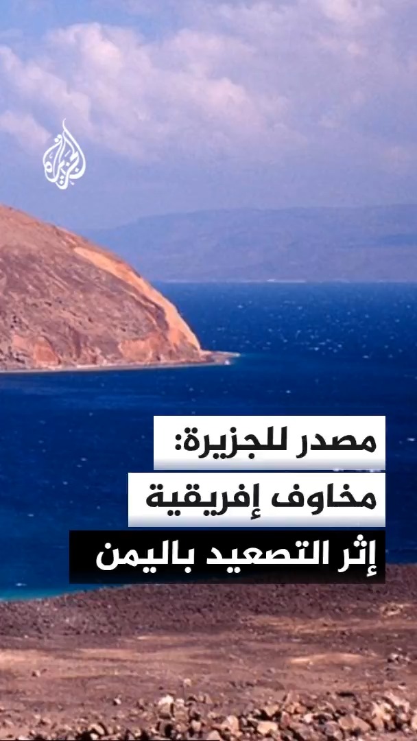 مصدر جيبوتي يقول للجزيرة إن استمرار التصعيد في اليمن يثير مخاوف من انتقال تداعياته الأمنية إلى القرن الإفريقي خصوصا مع اقتراب المواجهات من باب المندب #الأخبار