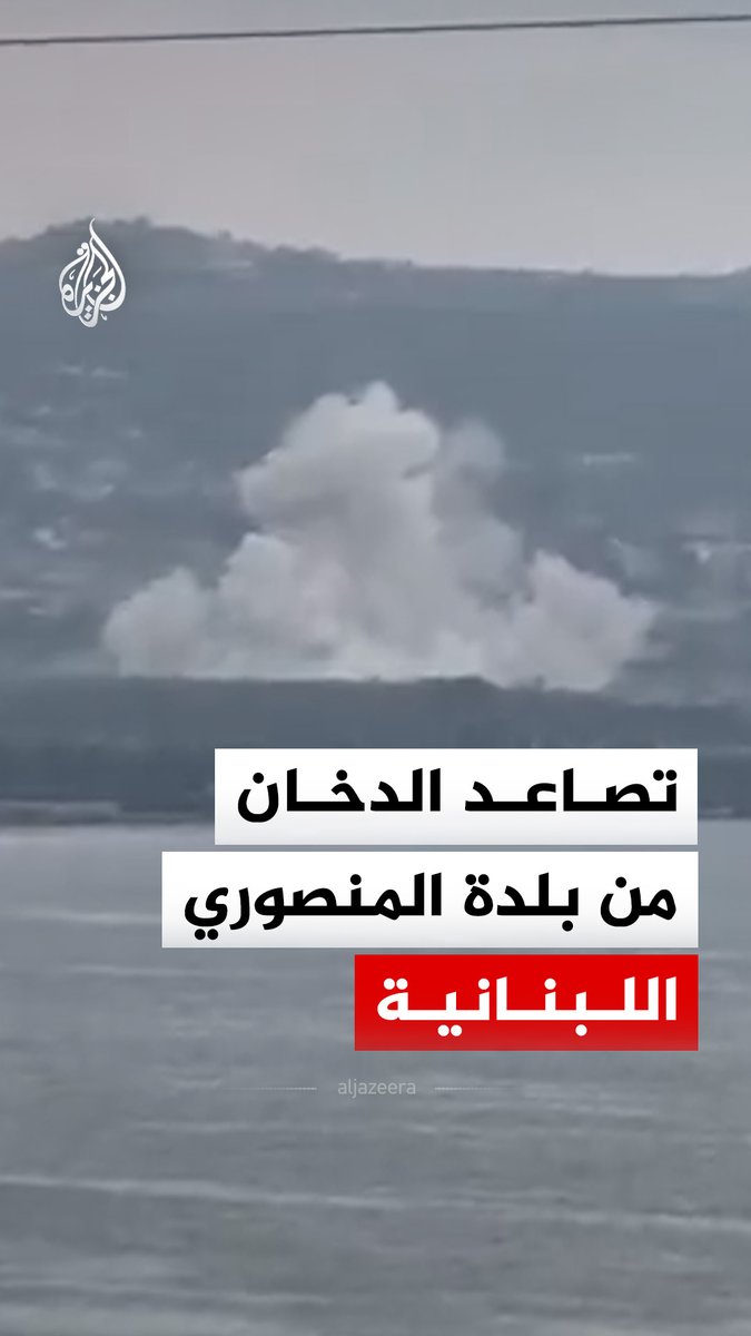 تصاعد الدخان جراء تفجير الجيش الإسرائيلي موقعا في بلدة المنصوري جنوبي لبنان #فيديو