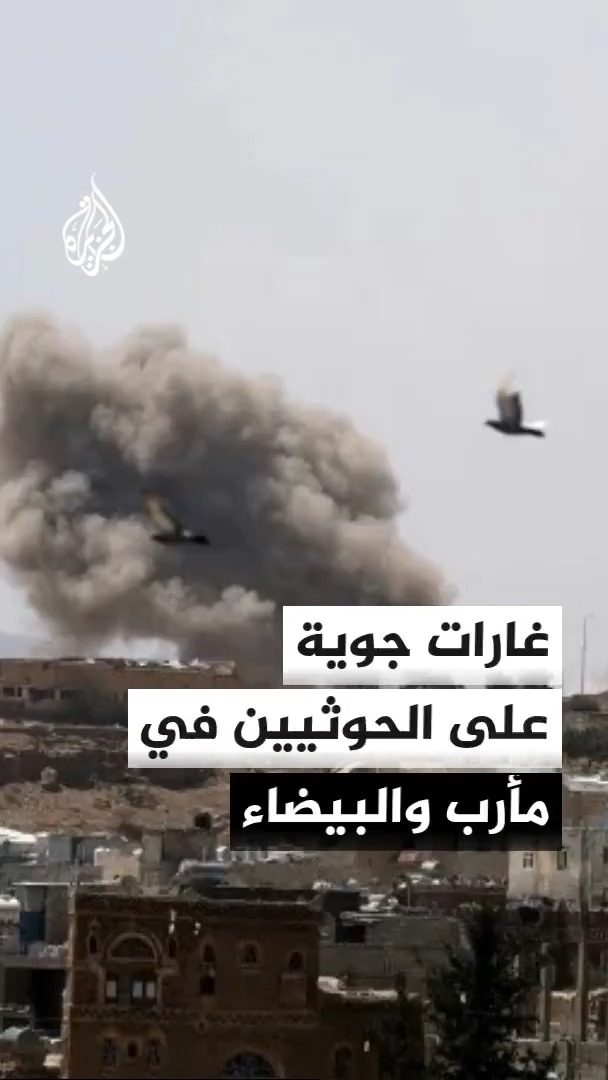 مصدر عسكري يمني للجزيرة: غارات جوية استهدفت مواقع للحوثيين في مأرب والبيضاء، واشتباكات متقطعة في جبهات شرق محافظة الجوف #الأخبار