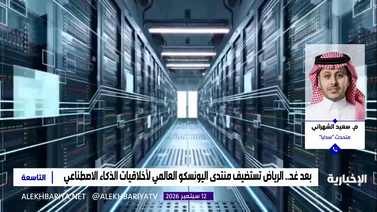متحدث "سدايا" م. سعيد الشهراني: منتدى اليونسكو العالمي لأخلاقيات الذكاء الاصطناعي الذي تستضيفه الرياض الاثنين المقبل يبحث كيفية الاستفادة من تقنيات الذكاء الاصطناعي مع الحفاظ على حقوق الإنسان وتعزيز الثقة في تطبيقاتها
