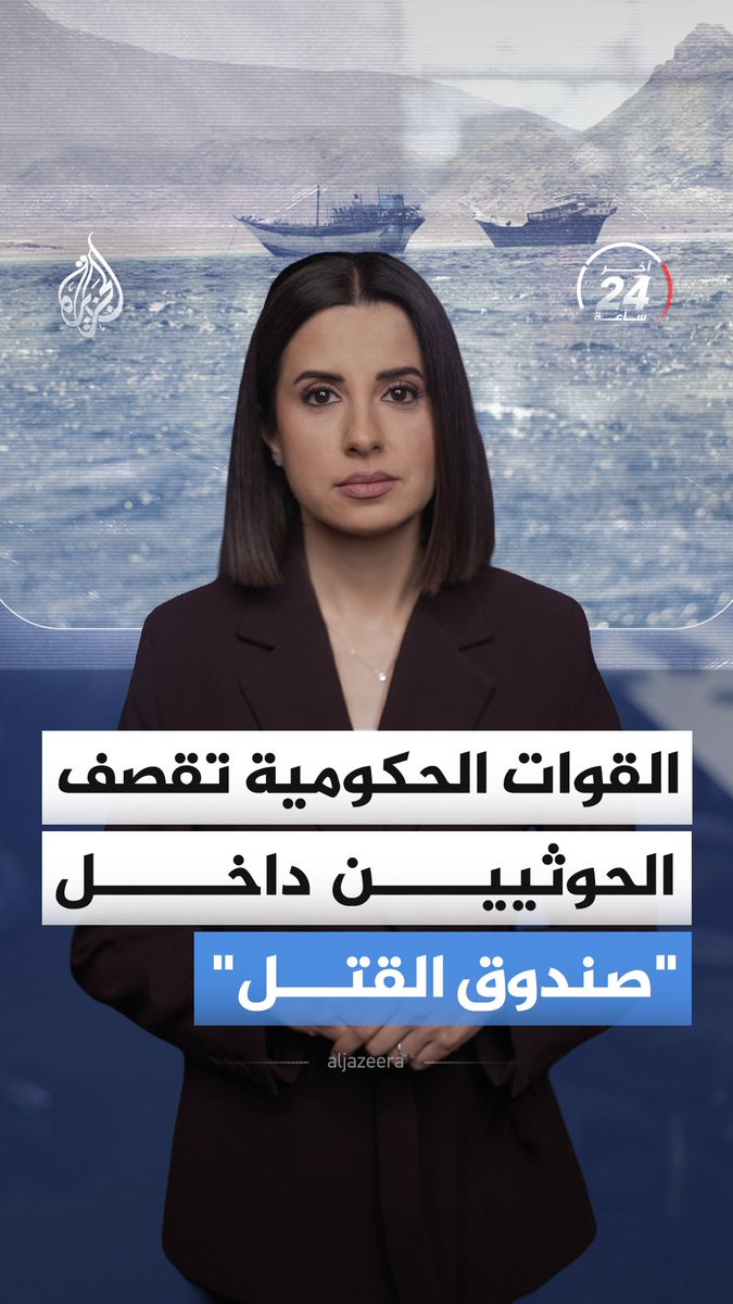 القوات الحكومية تقصف الحوثيين في نطاق "صندوق القتل".. والجماعة تعلن سلامة الملاحة في البحر الأحمر باستثناء السفن السعودية، إليك أهم ما جرى في اليمن خلال آخر 24 ساعة #الجزيرة_أخبار