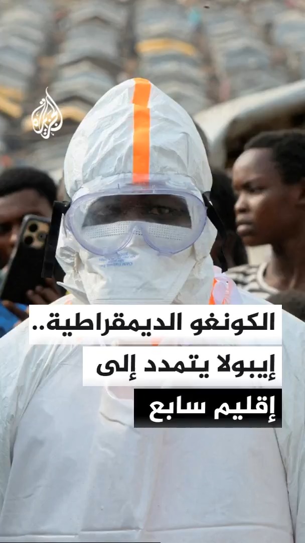 السلطات الصحية بالكونغو الديمقراطية تعلن تمدد فيروس إيبولا إلى إقليم سابع وذلك بعد ثبوت وفاة شاب متأثرا بإصابته بالعدوى في إقليم سودأوبانجي #الأخبار