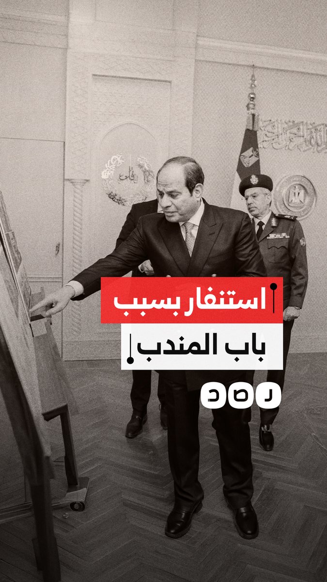 سيطرة الحوثيين على باب المندب يستنفر القاهرة.. تشكيل خلية أزمة لحماية ملاحة البحر الأحمر