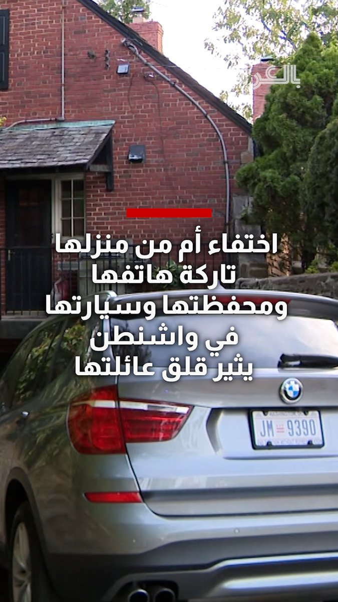 اختفاء أم من منزلها تاركة هاتفها ومحفظتها وسيارتها في واشنطن يثير قلق عائلتها