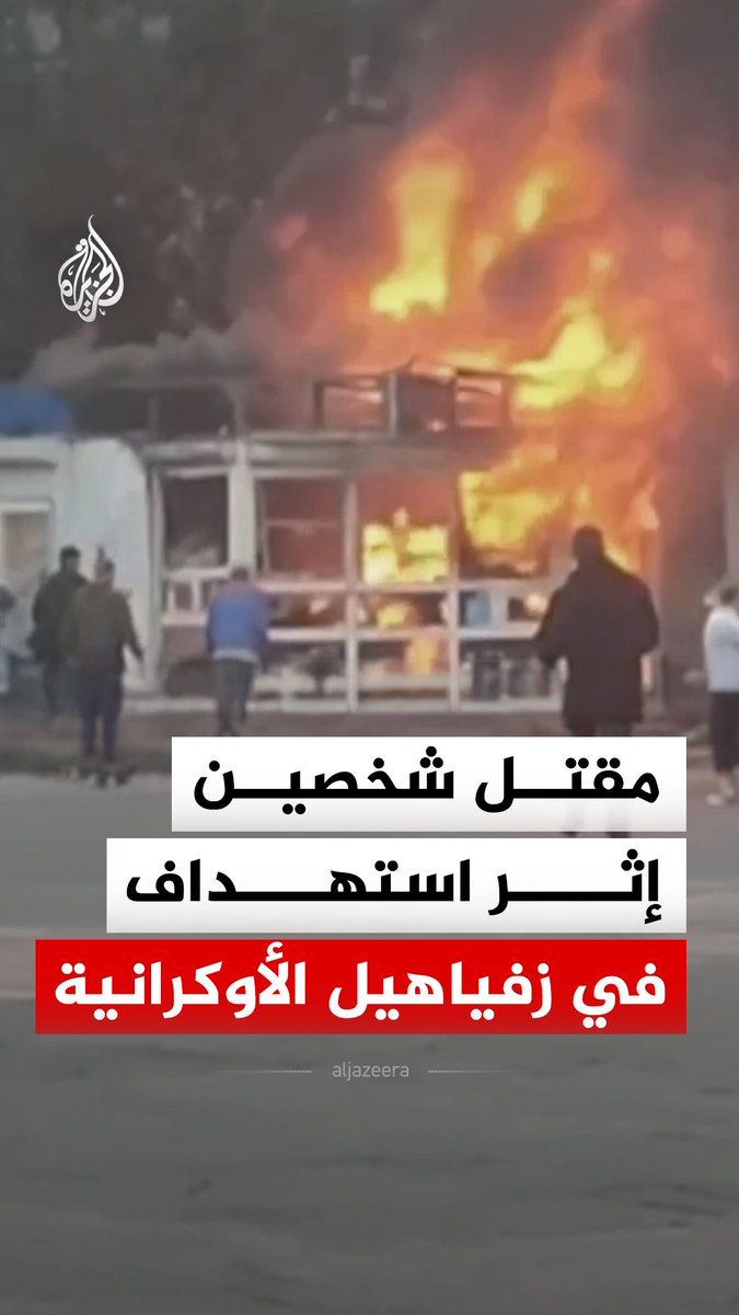 مقتل شخصين إثر استهداف روسيا متجرا للمواد الغذائية في مدينة زفياهيل الأوكرانية، وفق رئيس الإدارة العسكرية لمقاطعة جيتومير #فيديو