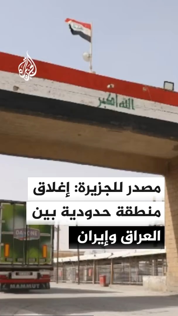 مصدر أمني بالعراق يفيد بإغلاق منطقة الطيب الحدودية مع إيران بمحافظة ميسان بعد اكتشاف مواقع إطلاق مسيرات #الأخبار