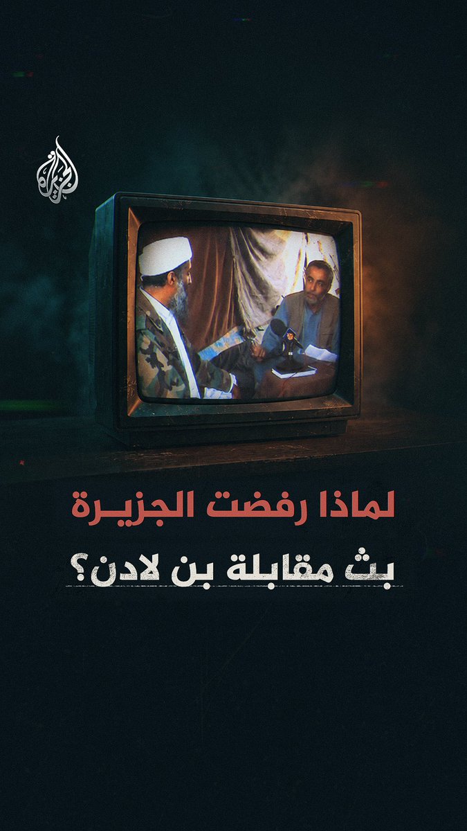 "نحن لا نعمل لصالح بن لادن".. لماذا رفضت الجزيرة بث مقابلة حصرية مع زعيم تنظيم القاعدة رغم امتلاكها سبقا إعلاميا عالميا؟ شاهد فيلم "11 سبتمبر كما روته الجزيرة" على منصة 360 ومنصات الجزيرة الرقمية الفيلم كاملا: