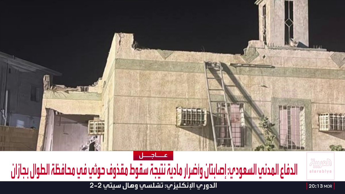 الدفاع المدني السعودي: تضرر مسجد ومبان ومركبات بسبب مقذوف حوثي في محافظة الطوال بجازان