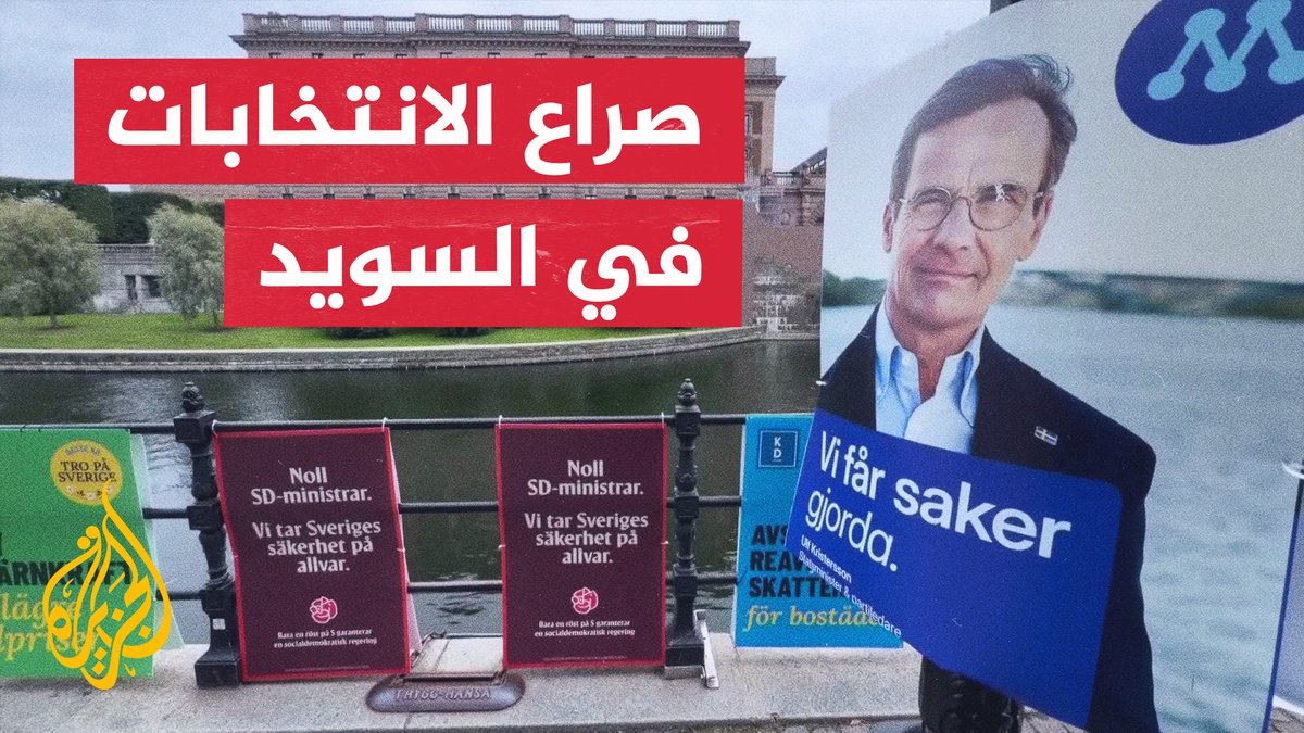 وسط المنافسة بين التكتل المحافظ الحاكم وائتلاف اليسار المعارض.. كيف تبدو الساعات الأخيرة للانتخابات العامة في السويد؟ #تقرير: عياش دراجي #الأخبار
