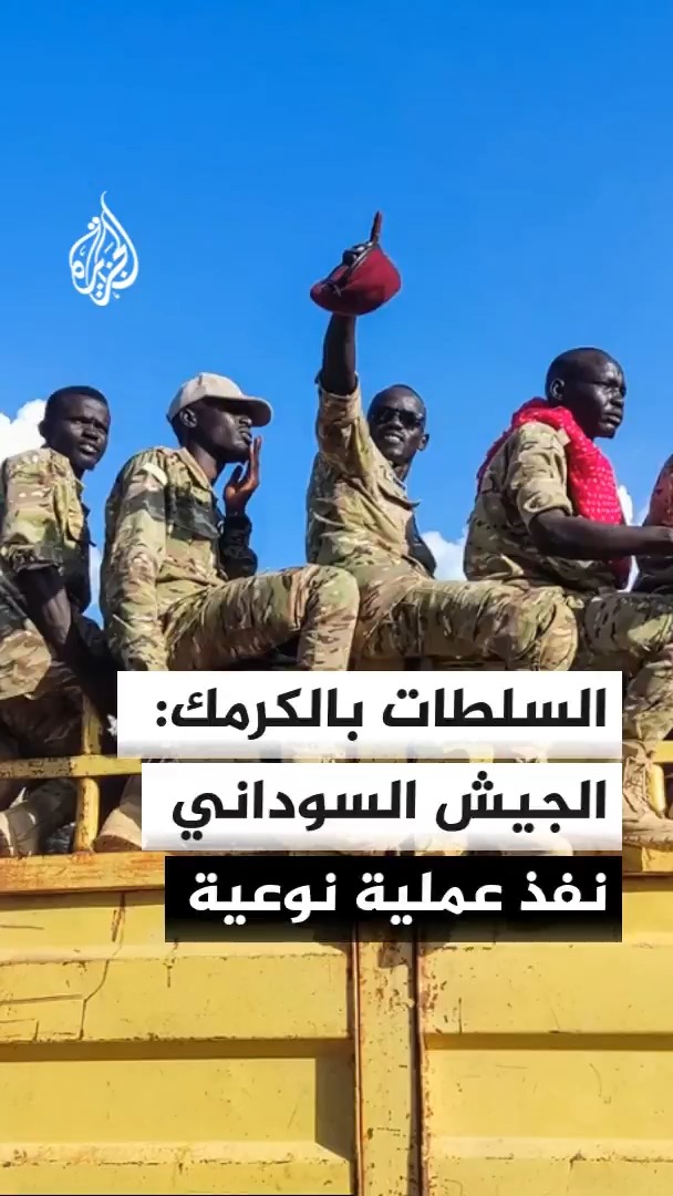 السلطات في محافظة الكرمك بإقليم النيل الأزرق تقول إن قوات الجيش السوداني نفذت عملية نوعية بمنطقة جبل كدم بالمحور الشرقي للمحافظة #الأخبار