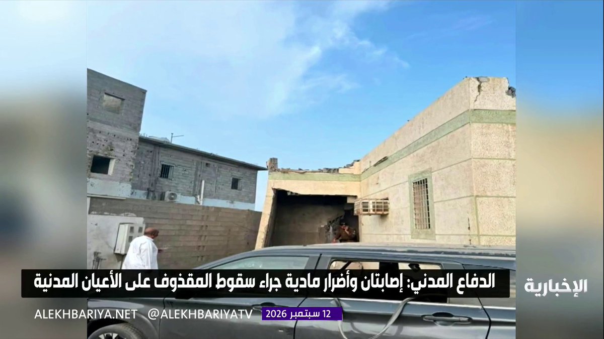 متحدث الدفاع المدني: سقوط مقذوف في محافظة الطوال بمنطقة جازان أطلقته الميليشيا الحوثية الإرهابية، نتج عنه إصابتان وأضرار مادية في مسجد وعدد من المباني والمركبات
