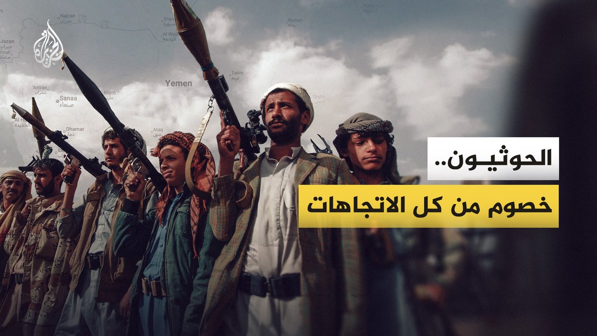 القوات الحكومية وفصائل عسكرية وقوى سياسية في اليمن.. تعرف إلى أبرز القوى المناهضة للحوثيين ومناطق انتشارها #الجزيرة_فيديو