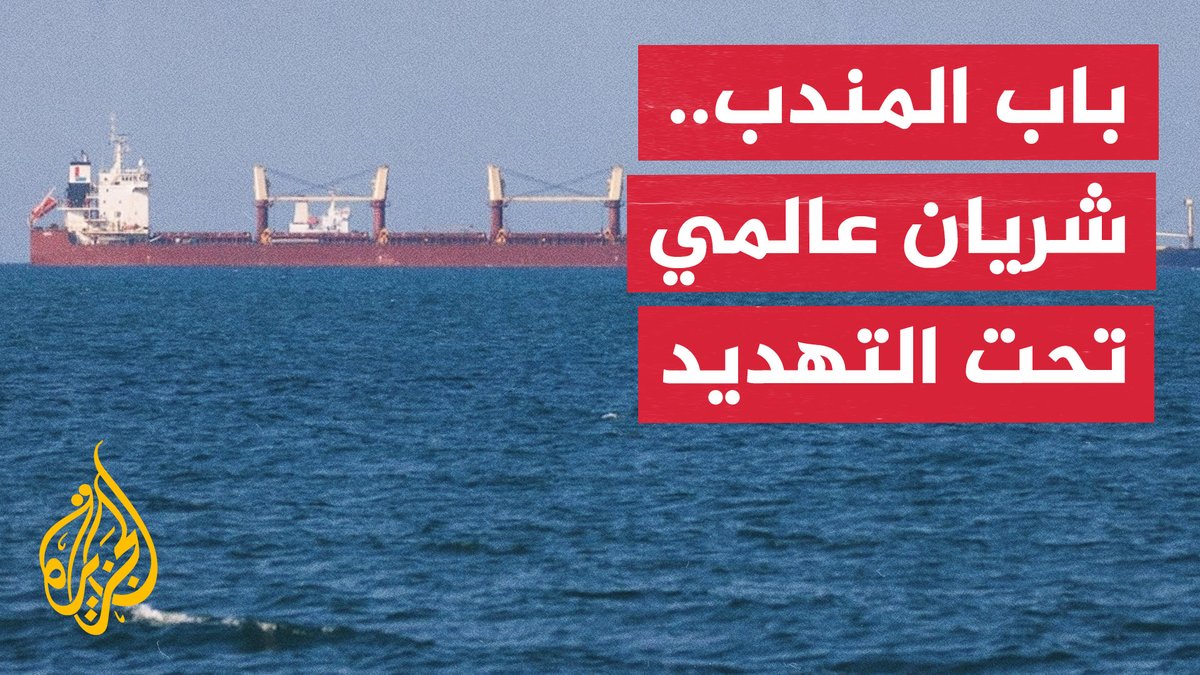 ممر حيوي للتجارة العالمية وبوابة استراتيجية لليمن.. لماذا يحظى مضيق باب المندب بهذه الأهمية؟ #تقرير: سلام خضر #الأخبار
