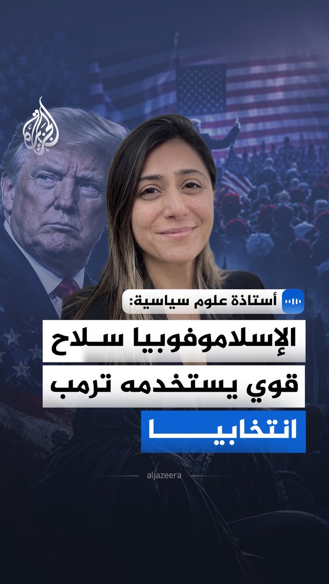 أستاذة العلوم السياسية نازيتا لاجيفاردي للجزيرة: الإسلاموفوبيا سلاح انتخابي استخدمه ترمب لحشد الناخبين في 2016، ويعاد توظيفه مع اقتراب انتخابات التجديد النصفي 2026 #الجزيرة_مقابلات
