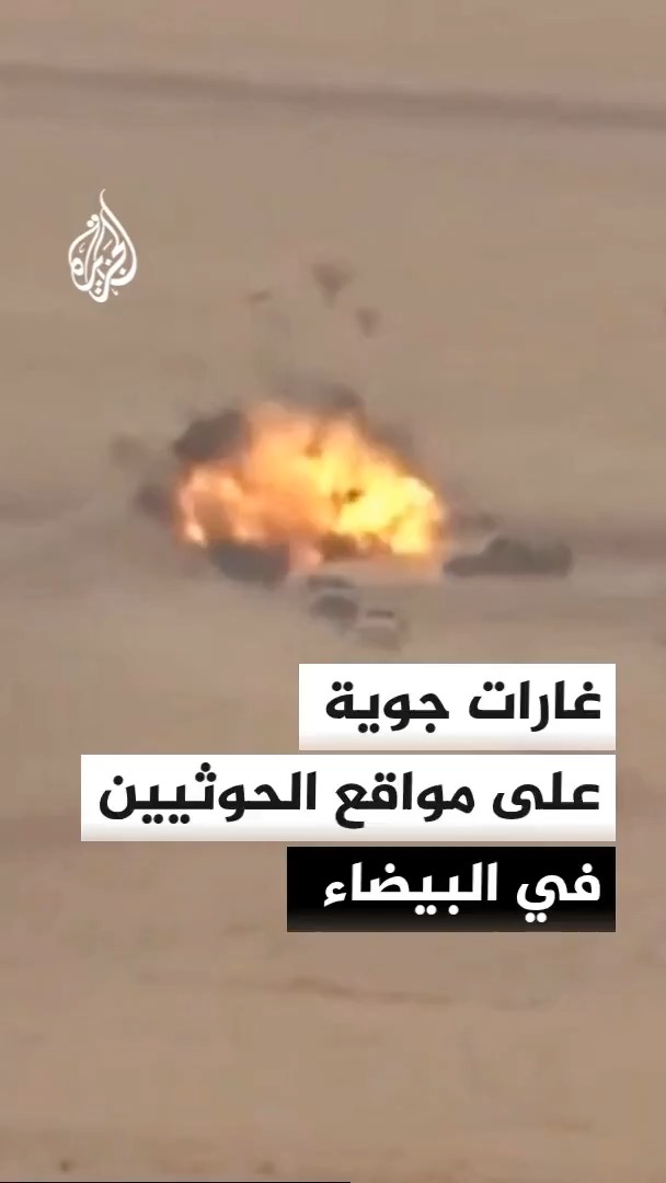 القوات الحكومية اليمنية تعلن استهداف تجمعات ومنصات صواريخ للحوثيين بغارات جوية في محافظة البيضاء وسط البلاد #الجزيرة #الأخبار