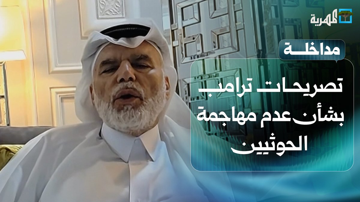 ماذا وراء تصريحات #ترامب بخصوص عدم مهاجمة #الحوثيين؟ | د. علي الهيل