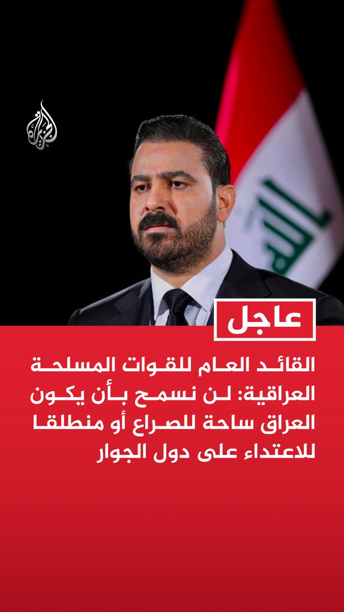 #عاجل | القائد العام للقوات المسلحة العراقية: لن نسمح بأن يكون العراق ساحة للصراع أو منطلقا للاعتداء على دول الجوار - نتعهد بالعمل لاستقلال قرار العراق وتعزيز سلطة الدولة ومكافحة الفساد