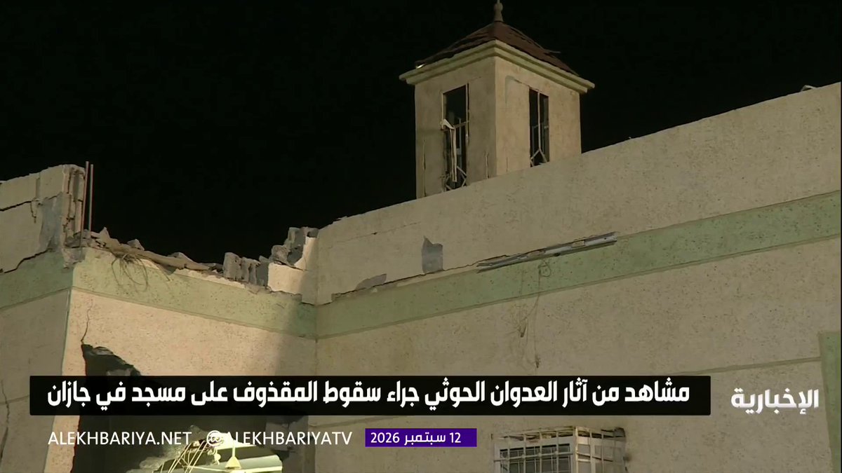 مراسل الإخبارية تركي الحربي من أمام المسجد المتضرر في محافظة الطوال بمنطقة جازان يرصد آثار العدوان الحوثي جراء سقوط المقذوف