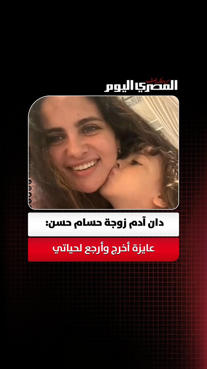 «بقالي 11 سنة مستحملة».. دان آدم زوجة حسام حسن: عايزة أخرج وأرجع لحياتي ومش عايزة حاجة من كل الأضواء دي