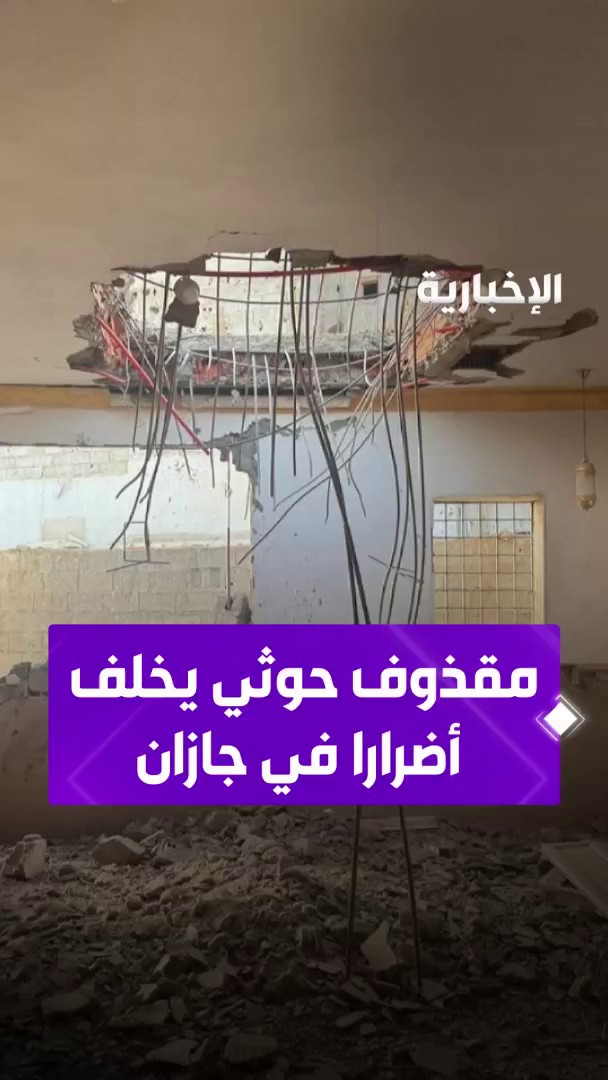 انتهاك صارخ للقانون الدولي الإنساني.. الدفاع المدني يباشر سقوط مقذوف حوثي على أعيان مدنية بالطوال في جازان، أسفر عن إصابتين وأضرار بمسجد ومبانٍ ومركبات
