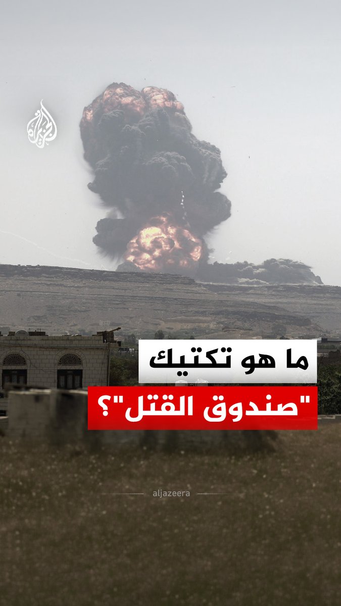 ماذا يعني تكتيك "صندوق القتل" الذي أقرته القوات الحكومية اليمنية غربي البلاد؟ #الجزيرة_رقمي