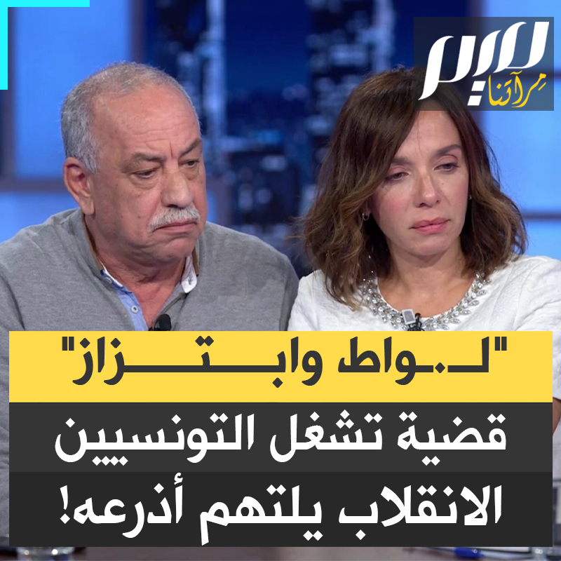 "لواط" وابتزاز… فضيحة تهز تونس، تورط فيها سياسيون وإعلاميون لعبوا دورا بارزا في التمهيد لانقلاب قيس سعيد، وكان بعضها مقربا للقصر.. ما الذي يجري؟