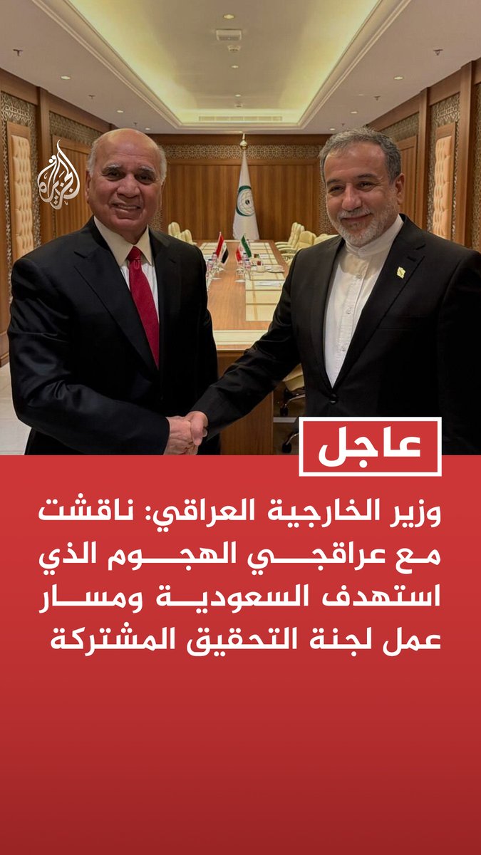 #عاجل | وزير الخارجية العراقي: ناقشت مع عراقجي الهجوم الذي استهدف السعودية ومسار عمل لجنة التحقيق المشتركة - بحثت مع وزير الخارجية الإيراني الإجراءات المتعلقة ببعض المنافذ الحدودية وسبل معالجتها - نؤكد دعمنا لمسار الاجتماع المرتقب في عمان ومشاركتنا فيه