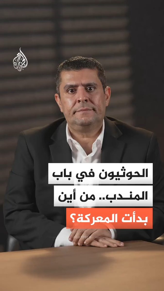 الحوثيون في قلب باب المندب.. كيف بدأت التطورات في اليمن ووصلت إلى هذه المرحلة؟ #الجزيرة_أخبار