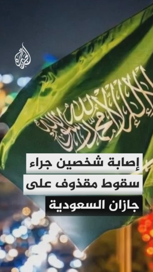 الدفاع المدني السعودي: إصابة شخصين ووقوع أضرار مادية إثر سقوط مقذوف على جازان #الأخبار