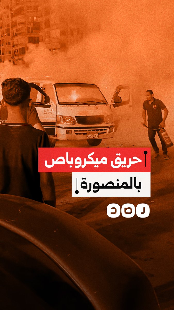 النيران تشتعل في سيارة سرفيس بشارع قناة السويس بالمنصورة والأهالي يتدخلون للسيطرة على الحريق