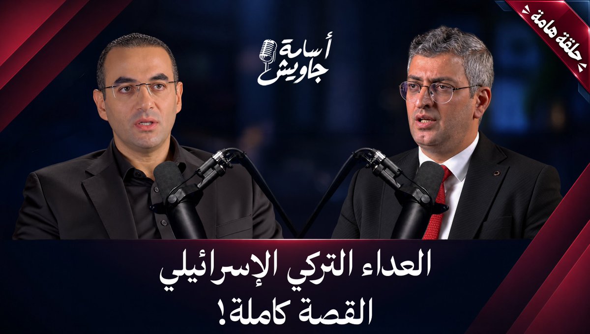 العلاقـــات التركيـــة الإسرائيليـــة.. مــن الاعتــــراف التركــــي الرسمـــي إلــى القطيعـــة والتهديـــــد الوجـــــودي.. فهــل يحـــدث الصــــدام فـي النهايــــة؟!⏳ ⏰انتظرونــــا غــــدًا | ٨ مســــاءً | بتوقيـــت القاهــــرة / مكـــة المكرمــــة رابـــط الحلقـــة👇🏻
