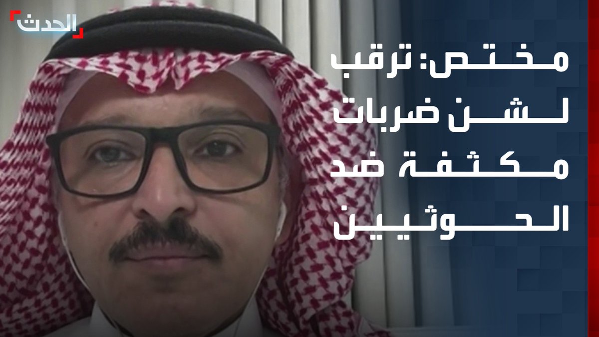 المختص في الشؤون العسكرية والاستراتيجية فيصل الحمد: ترقب لشن ضربات عسكرية مكثفة ضد الحوثيين.. والمليشيا ترغب في الفوضى