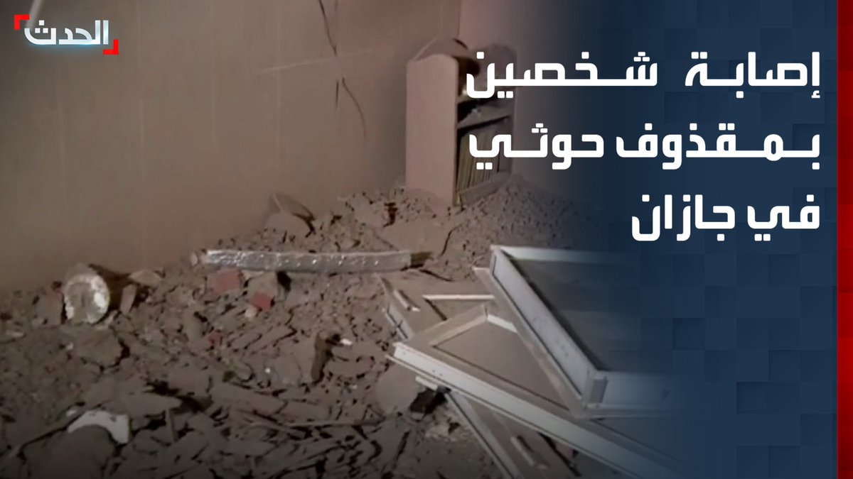 الدفاع المدني السعودي يعلن إصابة شخصين وحدوث أضرار نتيجة مقذوف حوثي في محافظة الطوال بجازان