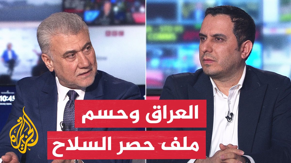 ما الضغوط الإقليمية والداخلية على العراق بسبب سلاح الفصائل؟ #نقاش_الساعة