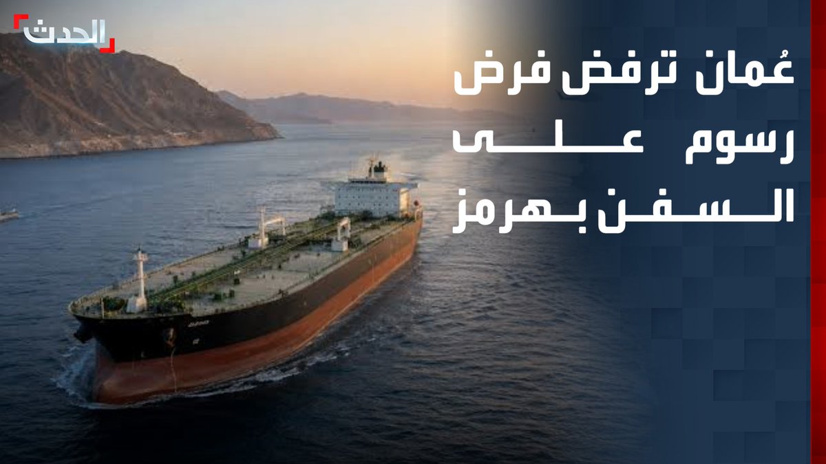 مسؤول إيراني يؤكد رفض عُمان فرض رسوم على السفن العابرة لمضيق هرمز ويستبعد اتفاقا باجتماع الإثنين في مسقط