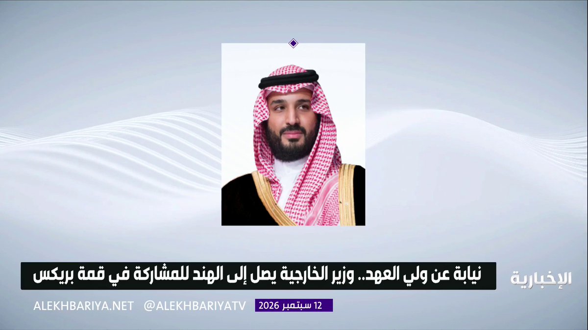 نيابة عن ولي العهد.. وزير الخارجية يصل إلى الهند لترؤس وفد المملكة كدولة مدعوة في قمة بريكس 2026