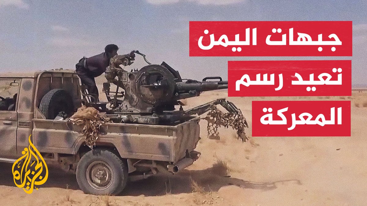 هل تمهد تحركات الحوثيين لمعركة أكبر في اليمن؟ #الأخبار