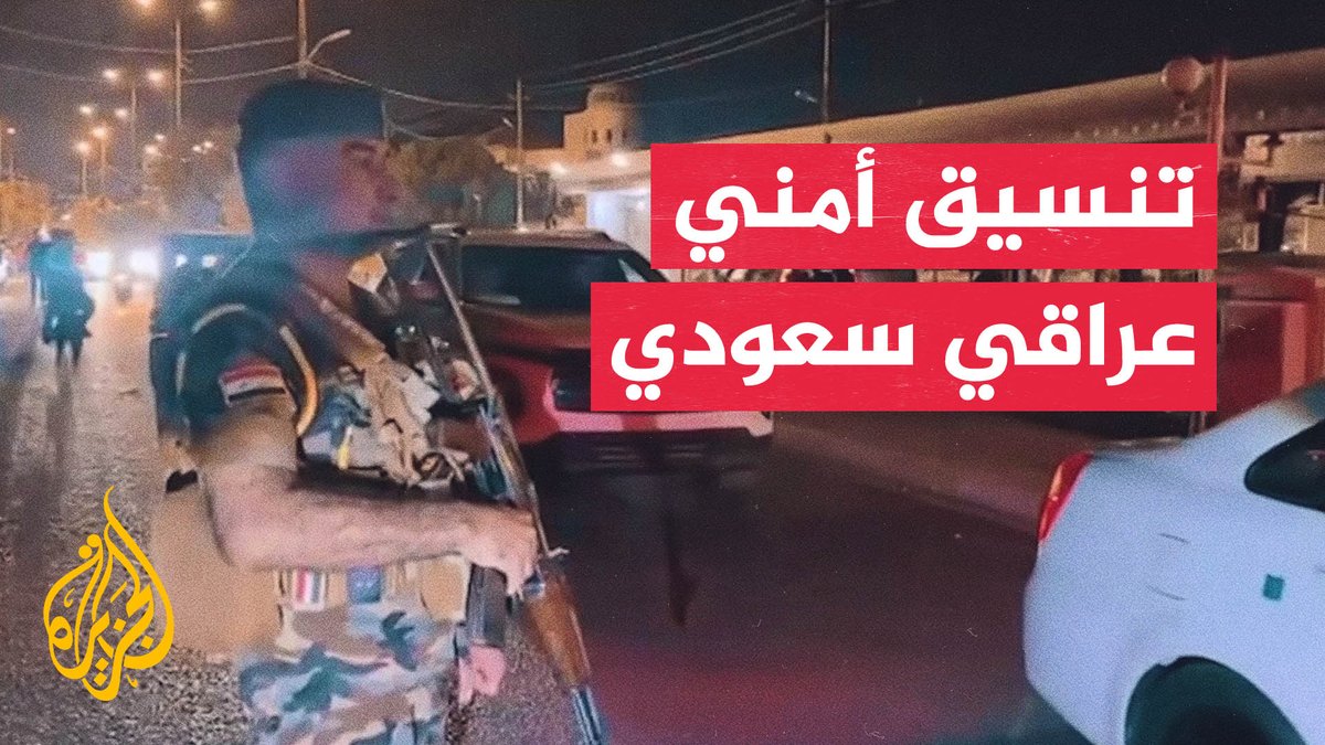 مسؤول عراقي للجزيرة: تواصل أمني مستمر لإطلاع السعودية على التحقيقات #الأخبار