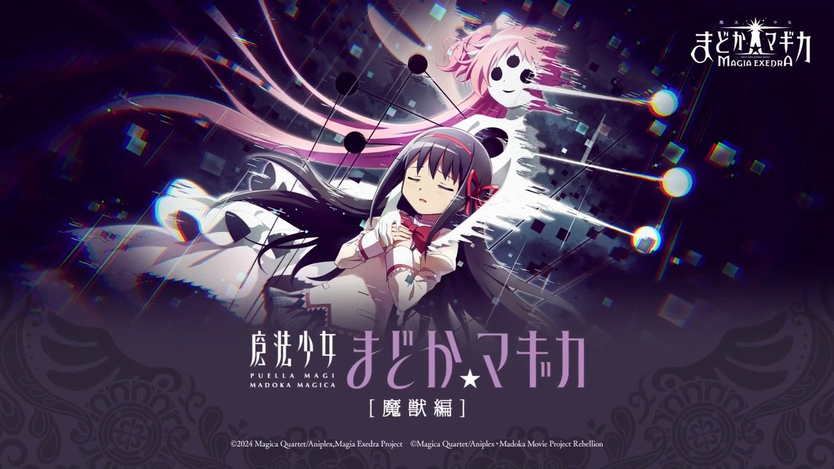 ／ 魔法少女まどか☆マギカ [ 魔獣編 ] が メインクエストで遊べる！ ＼ すべての魔女が消え去り、 それに代わり魔獣が跋扈する世界 暁美ほむらは、消えてしまった「まどか」が 願った世界を守るために、魔獣と戦い続けていた そんなほむらの前に、 思いもよらない魔獣が姿を現す #まどドラ