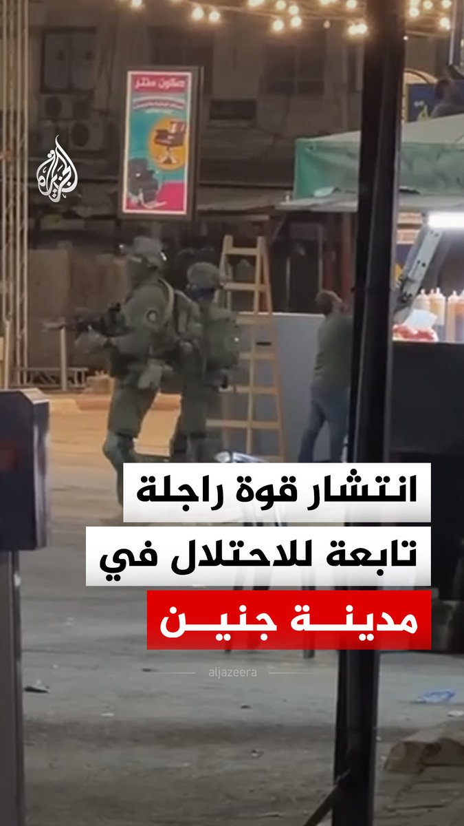 انتشار قوة راجلة تابعة للاحتلال الإسرائيلي في منطقة دوار السينما بمدينة جنين شمالي الضفة الغربية #الأخبار