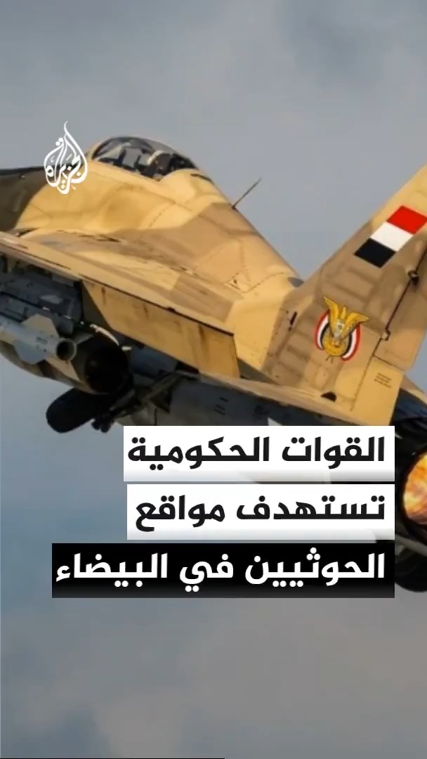 القوات الحكومية اليمنية تعلن تنفيذ غارات على مواقع لجماعة الحوثيين في محافظة البيضاء مدير مكتب الجزيرة في اليمن سعيد ثابت يوضح مواقع التصعيد #الأخبار