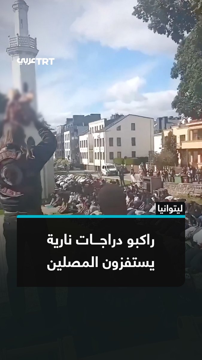 مجموعة من راكبي الدراجات النارية تقدم على استفزاز المصلين خلال أدائهم الصلاة، عبر إشهار رأس خنزير في وجوههم بمدينة كاوناس الليتوانية #تفاعل ليصل إليك كل جديد