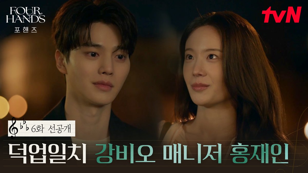 [6화 선공개] 덕업일치 강비오 매니저 홍재인❤️‍🔥 시간이 지나도 한결같은 비오X재인의 바이브🤭 풀버전은 👉🏻 #tvNDRAMA유튜브 #네이버tv [토일] 밤 9:10ㅣtvN #즐거움엔20tvN #포핸즈 #FourHandsTwoSonatas