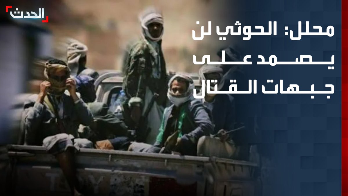 المحلل العسكري محمد الكميم: مليشيا الحوثي حققت اختراقات لكنها لن تستطيع الصمود على جبهات القتال في ظل اتساع رقعة انتشار قواتها