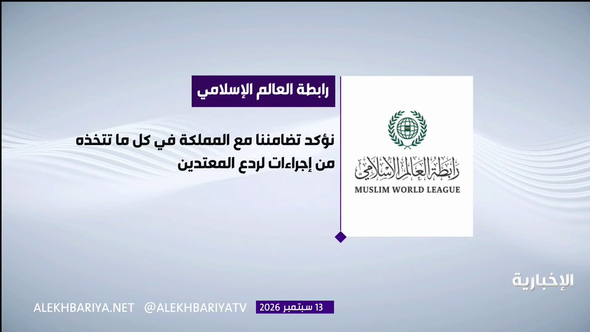 رابطة العالم الإسلامي تدين اعتداءات ميليشيا الحوثي الإرهابية على محافظة الطوال في منطقة جازان