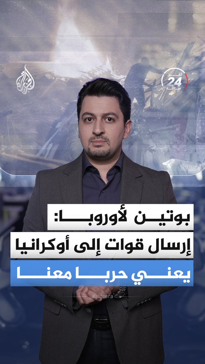 زيلنسكي يصرح بأنه "مستعد للقاء بوتين"، والرئيس الروسي يحذر أوروبا بأن "إرسال قوات إلى أوكرانيا يعني حربا مع روسيا".. ماذا حدث في حرب روسيا وأوكرانيا آخر 24 ساعة؟ #الجزيرة_أخبار