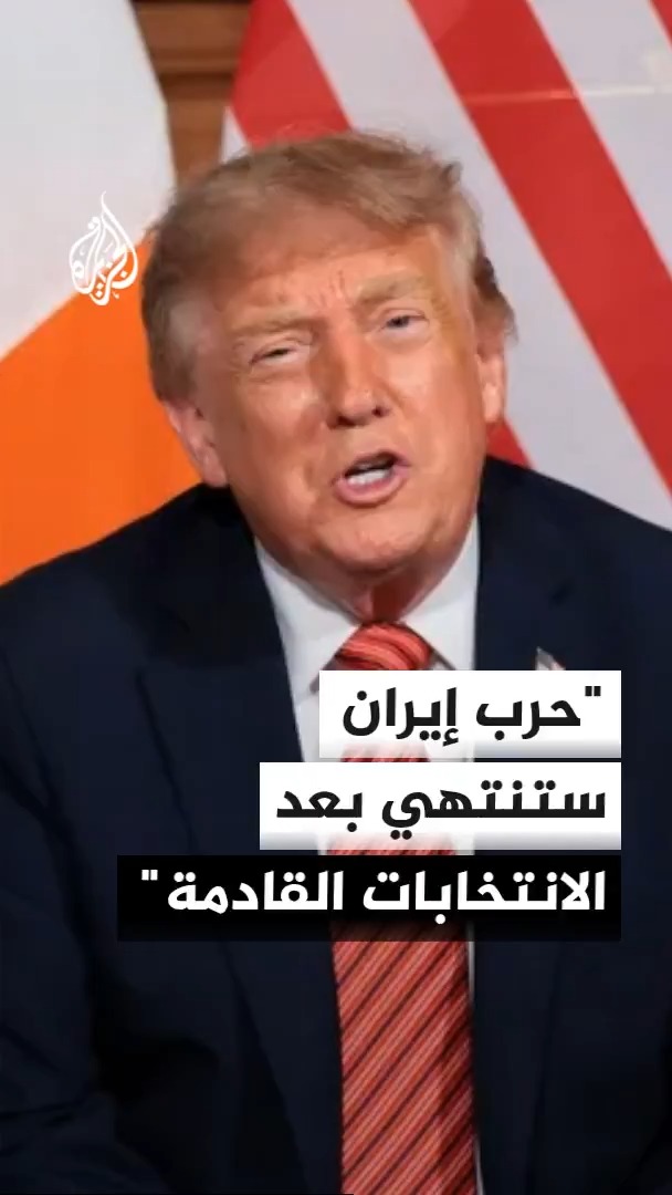 الرئيس الأمريكي دونالد ترمب يتهم إيران بمحاولة إطالة الصراع لإلحاق الضرر بحزبه خلال انتخابات التجديد النصفي #الأخبار